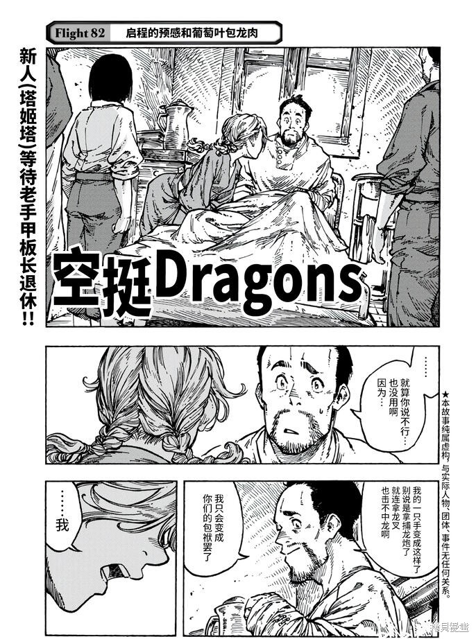 《空挺Dragons》第82话第1页
