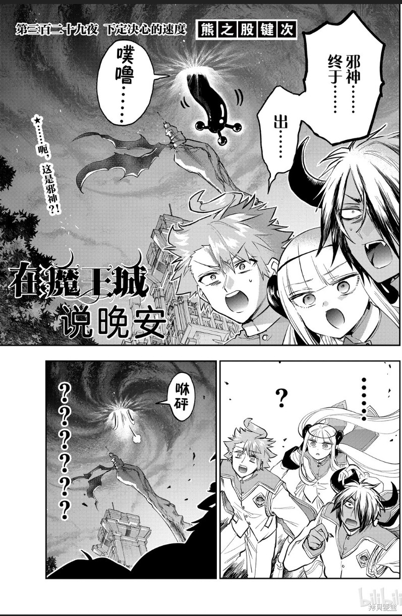 《在魔王城说晚安》第329话第3页