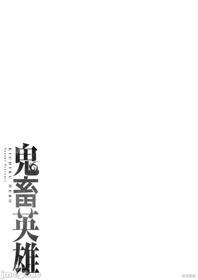 《鬼畜英雄》第37话第2页