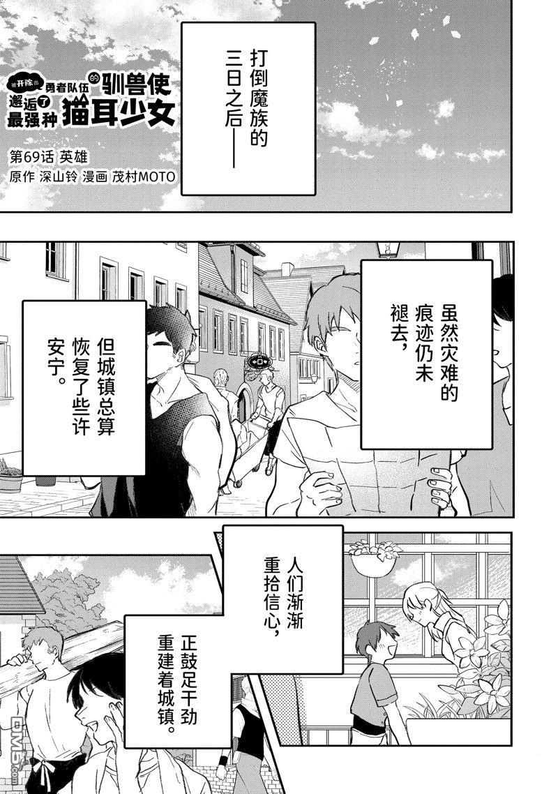 《被勇者队伍开除的驭兽使、邂逅了最强种的猫耳少女》第69话 试看版第1页