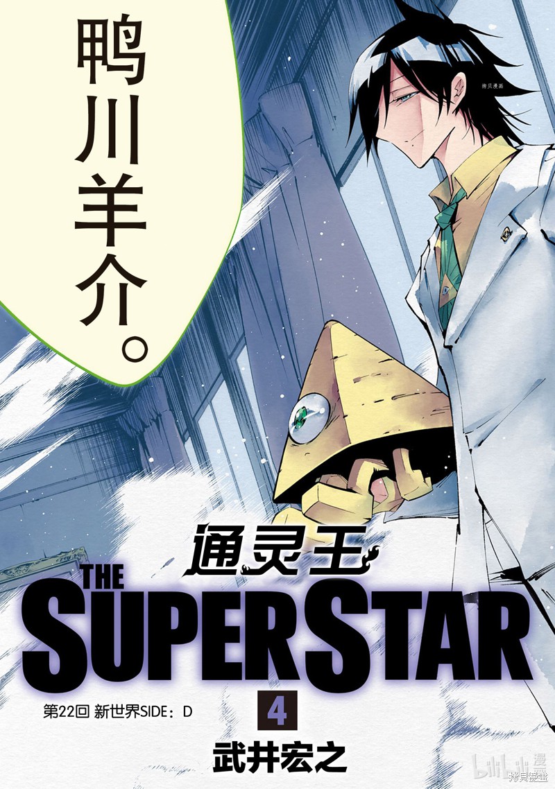 《通灵王super star》第22话第4页