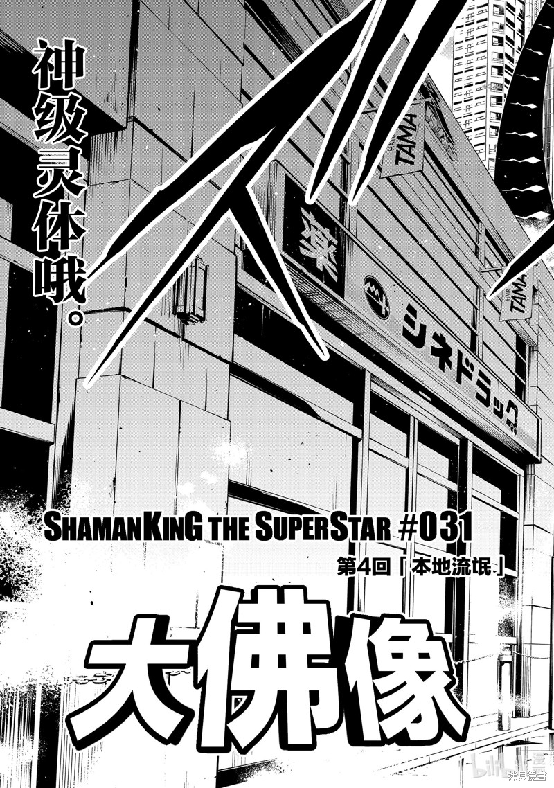 《通灵王super star》第31话第5页