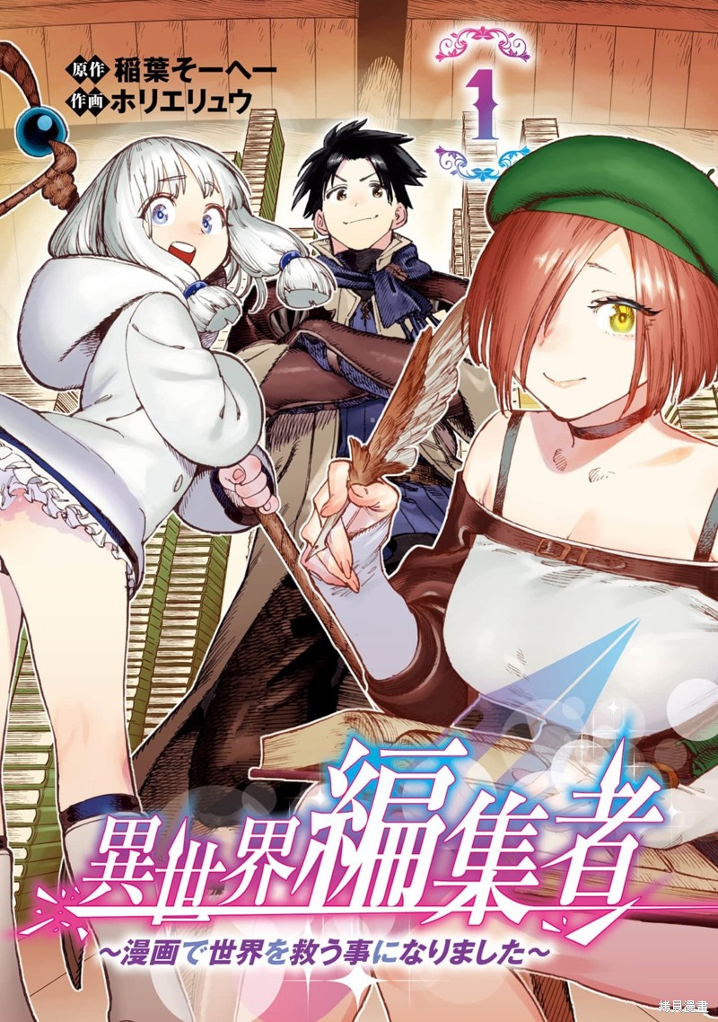 《异世界编辑~用漫画拯救世界~》第2.1话第2页