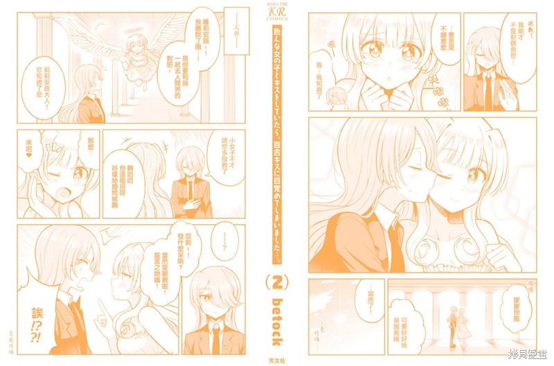 《跟好多妹子亲亲之后，我的百合亲亲意识不小心觉醒了……》02话附录第15页