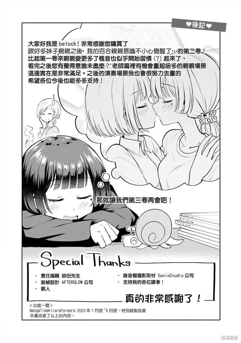 《跟好多妹子亲亲之后，我的百合亲亲意识不小心觉醒了……》02话附录第13页