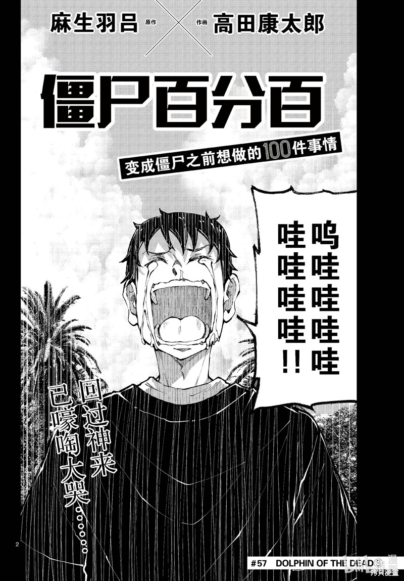 《僵尸百分百》第57话第2页