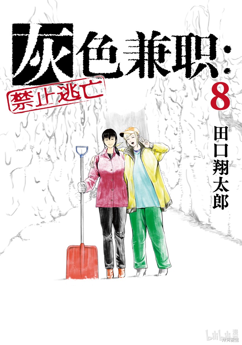 《灰色兼职：逃亡禁止》第84话第1页