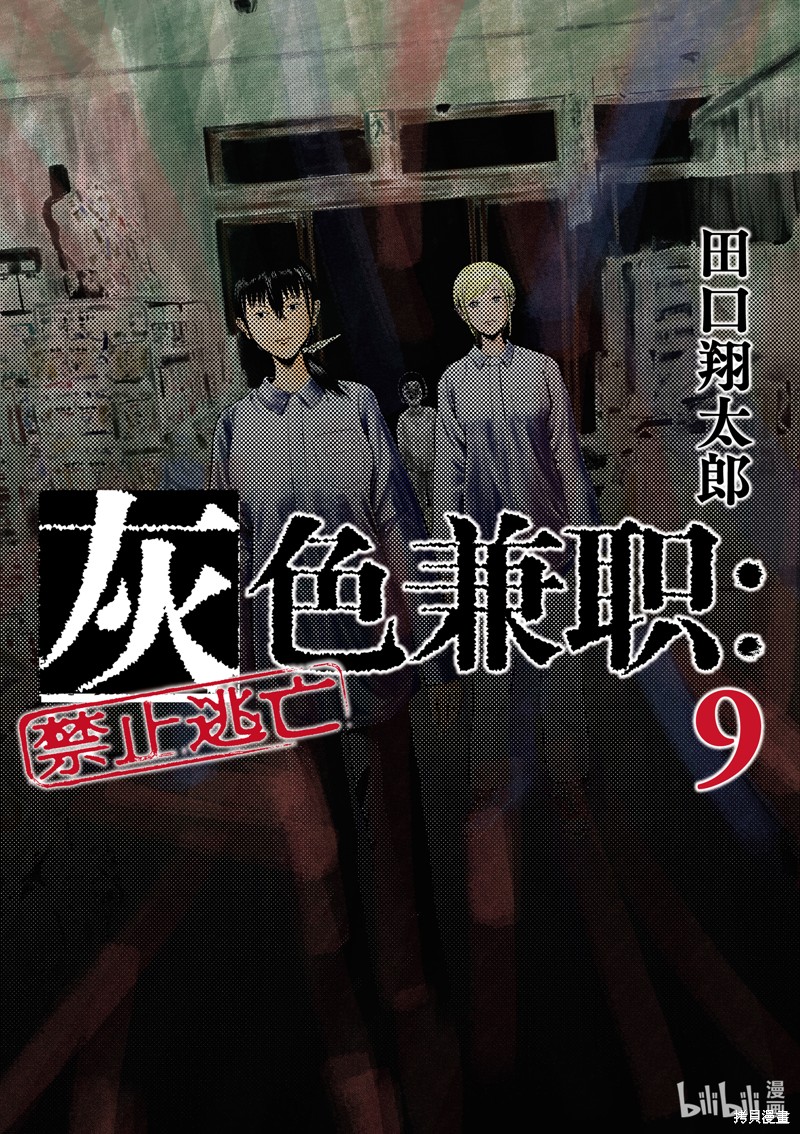 《灰色兼职：逃亡禁止》第96话第1页