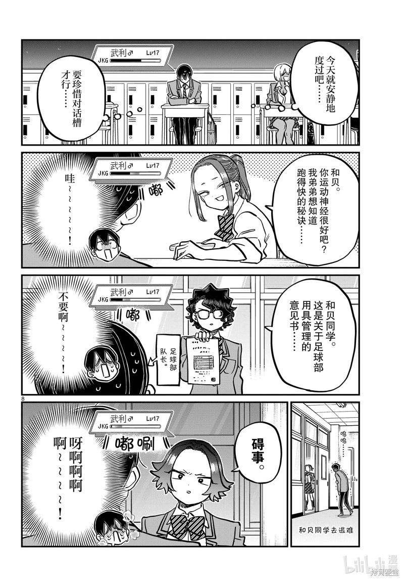 《古见同学有交流障碍症》第345话第8页