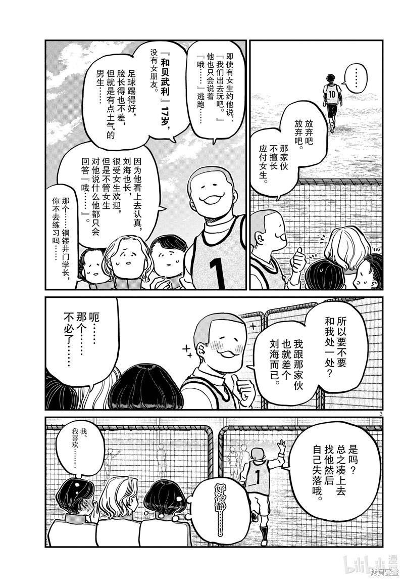 《古见同学有交流障碍症》第345话第3页