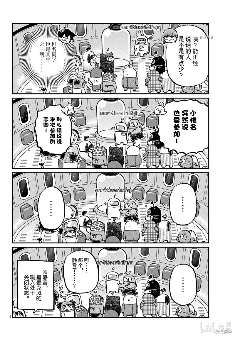 《古见同学有交流障碍症》第352话第8页