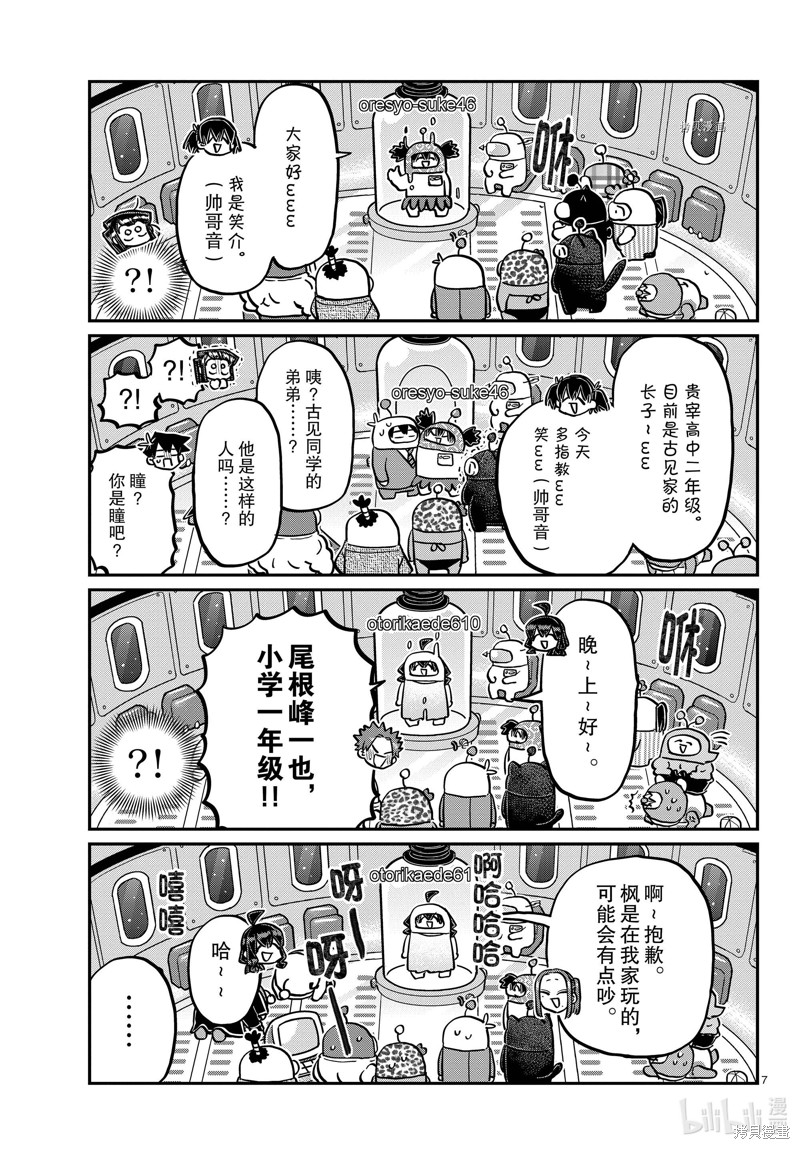 《古见同学有交流障碍症》第352话第7页