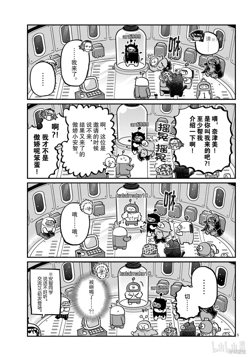 《古见同学有交流障碍症》第352话第5页