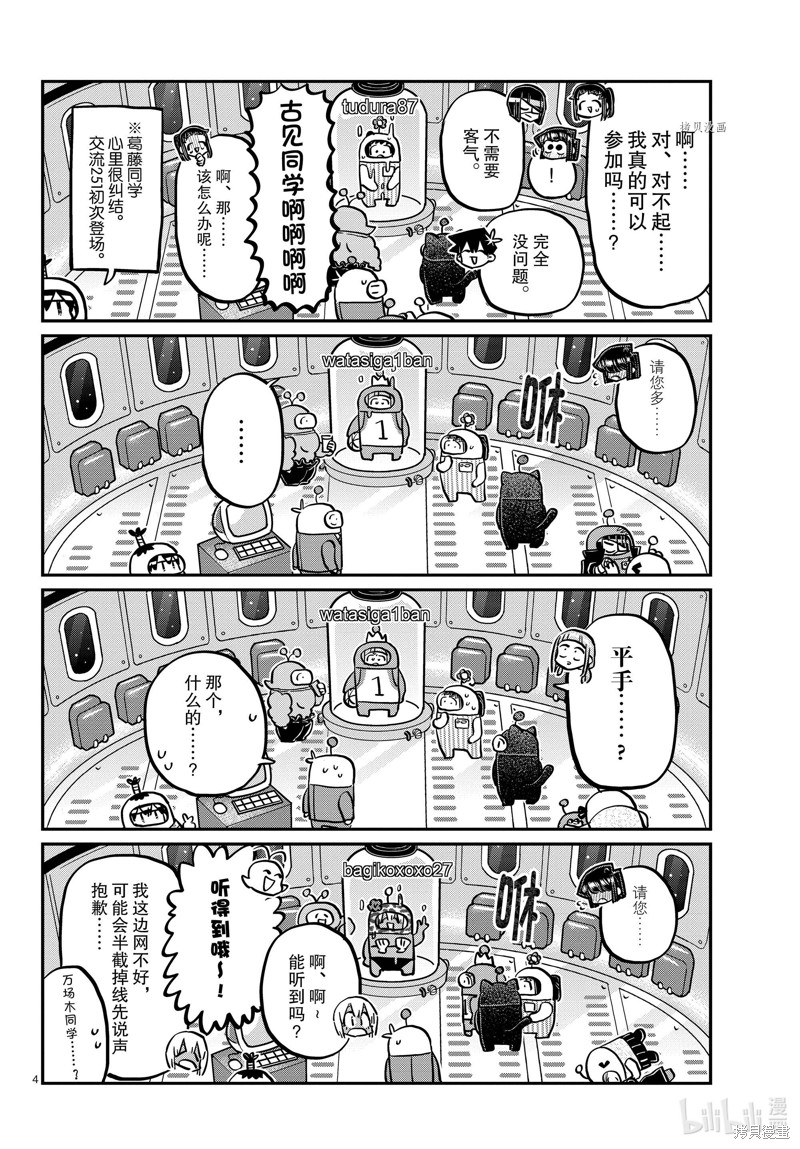 《古见同学有交流障碍症》第352话第4页