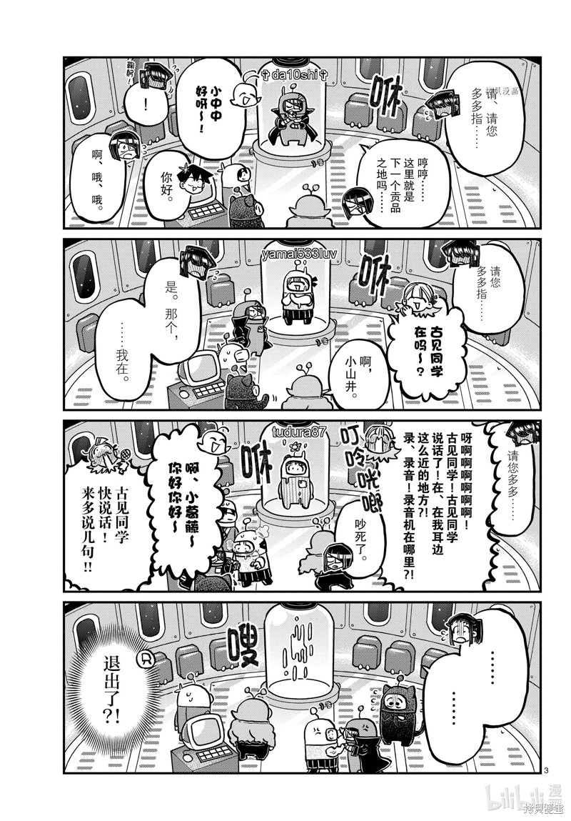 《古见同学有交流障碍症》第352话第3页