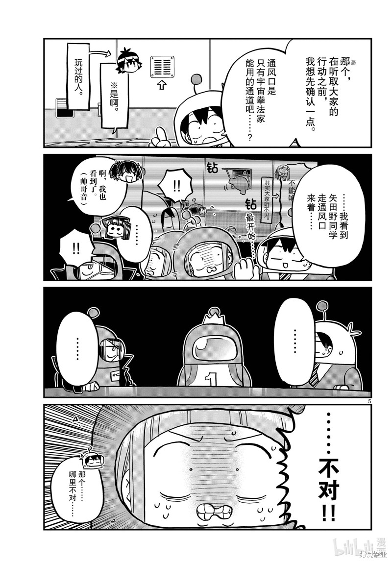 《古见同学有交流障碍症》第354话第5页