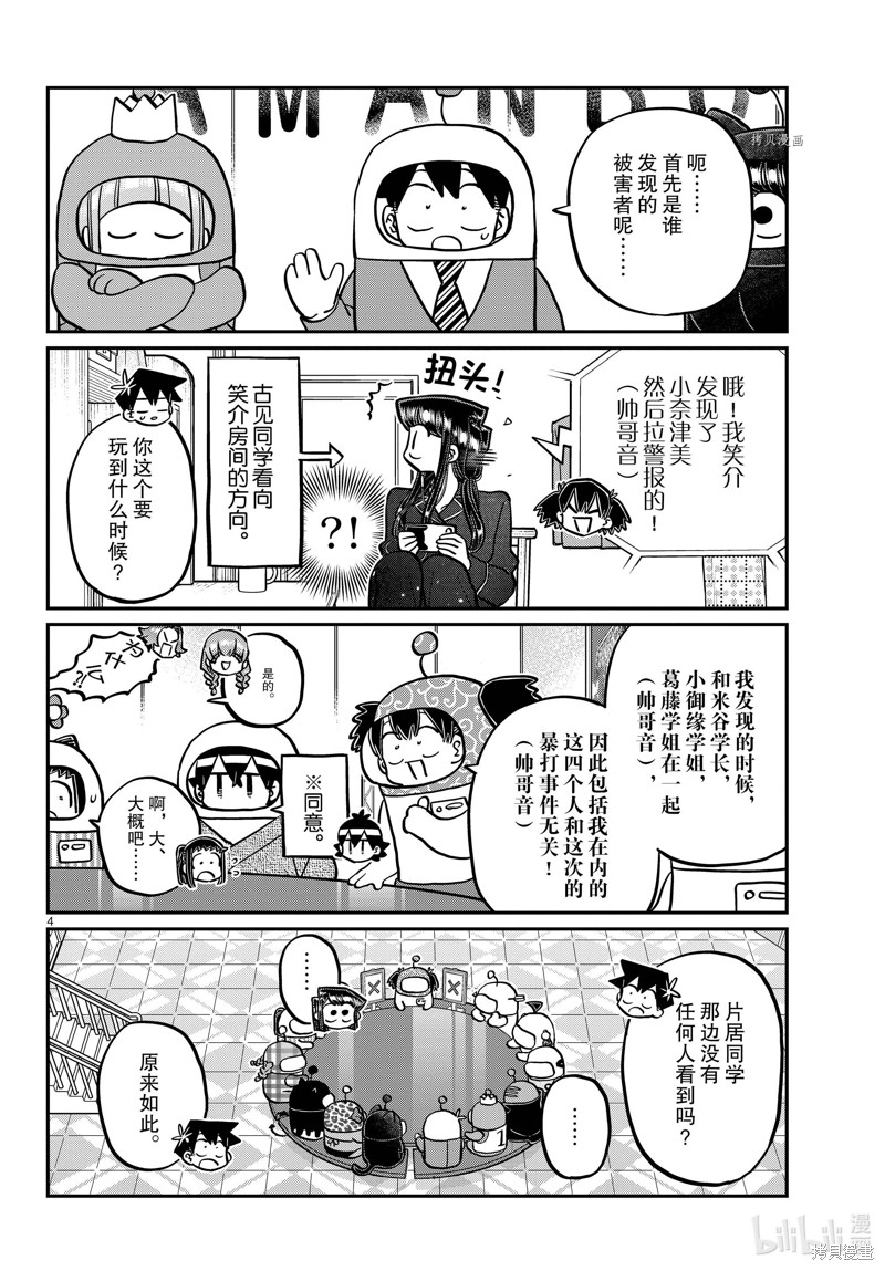 《古见同学有交流障碍症》第354话第4页