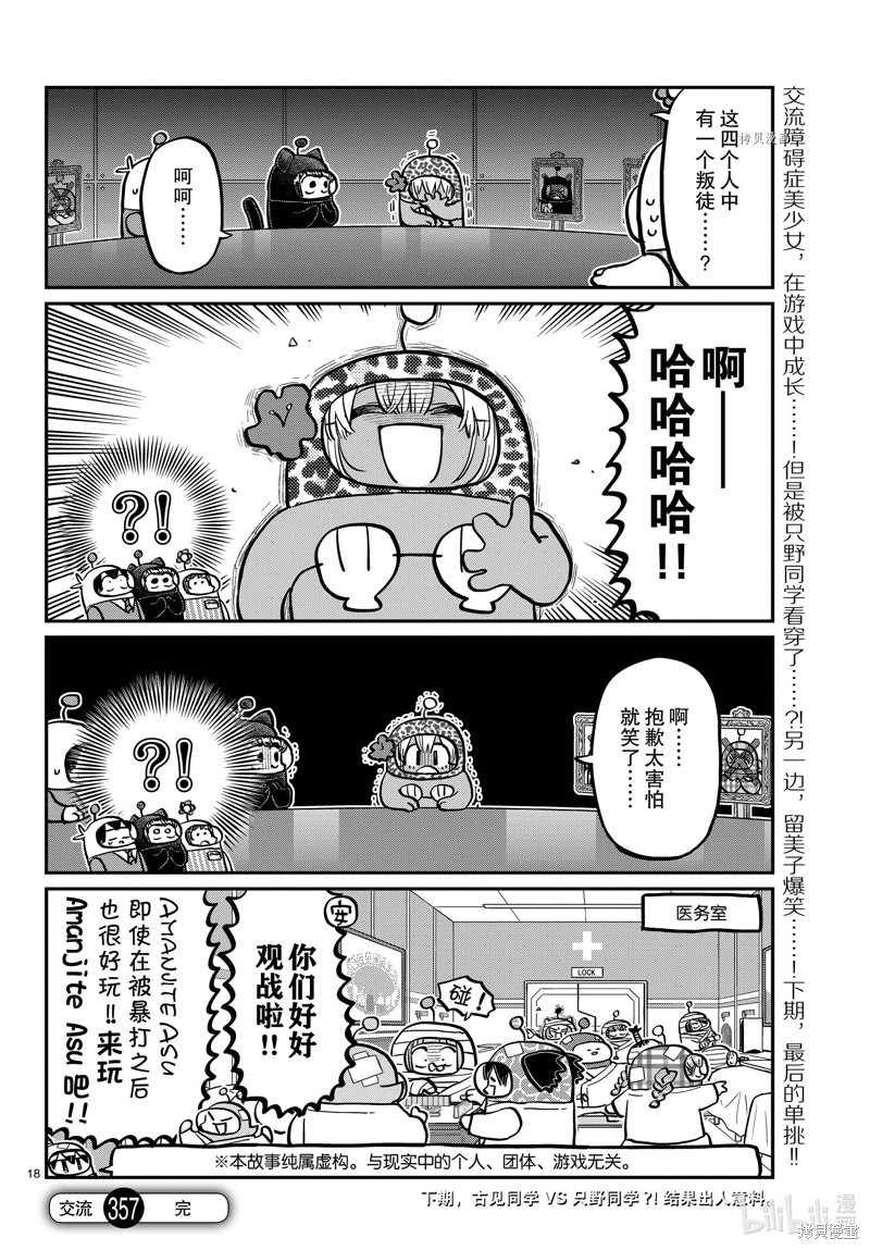 《古见同学有交流障碍症》第357话第18页