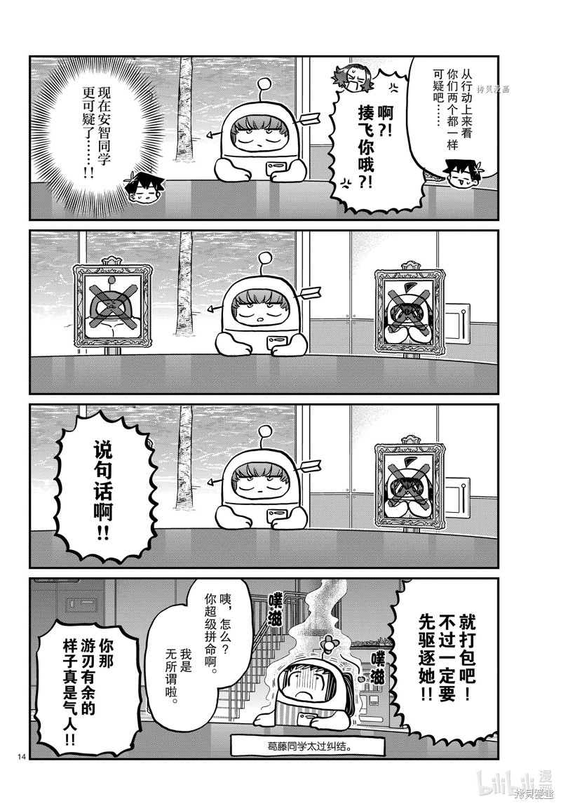 《古见同学有交流障碍症》第357话第14页