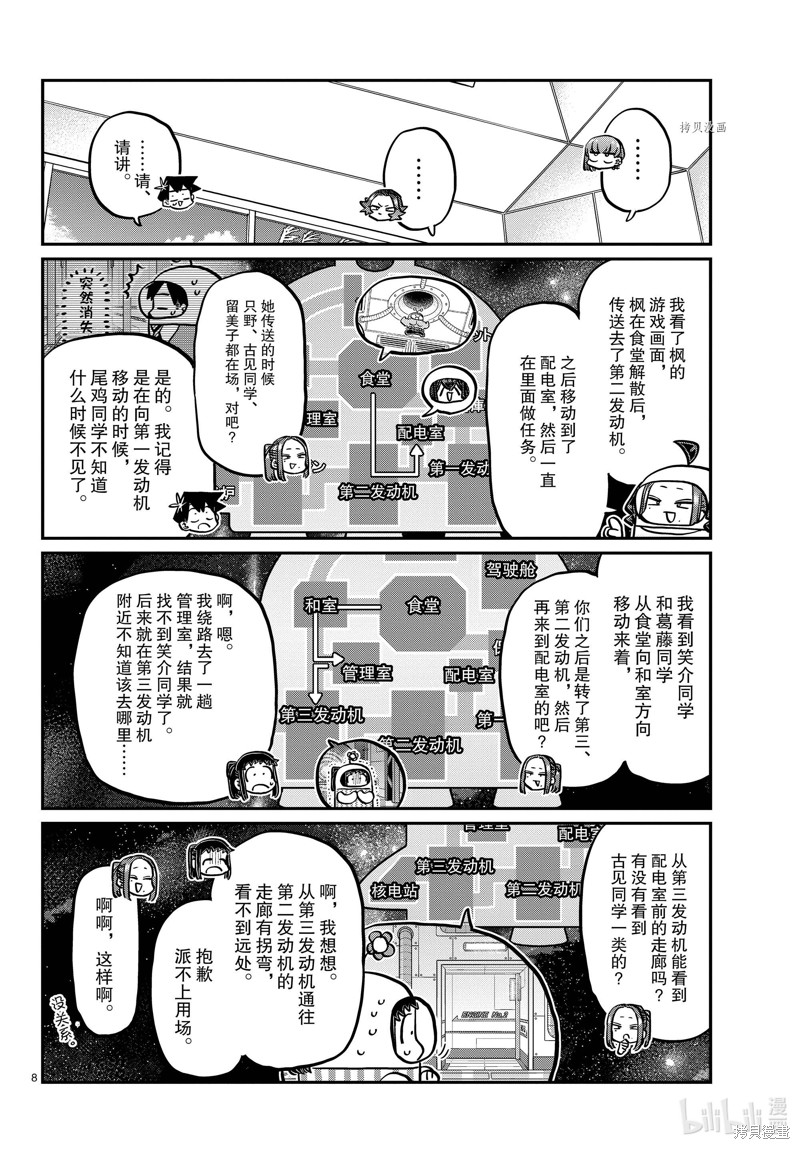 《古见同学有交流障碍症》第357话第8页