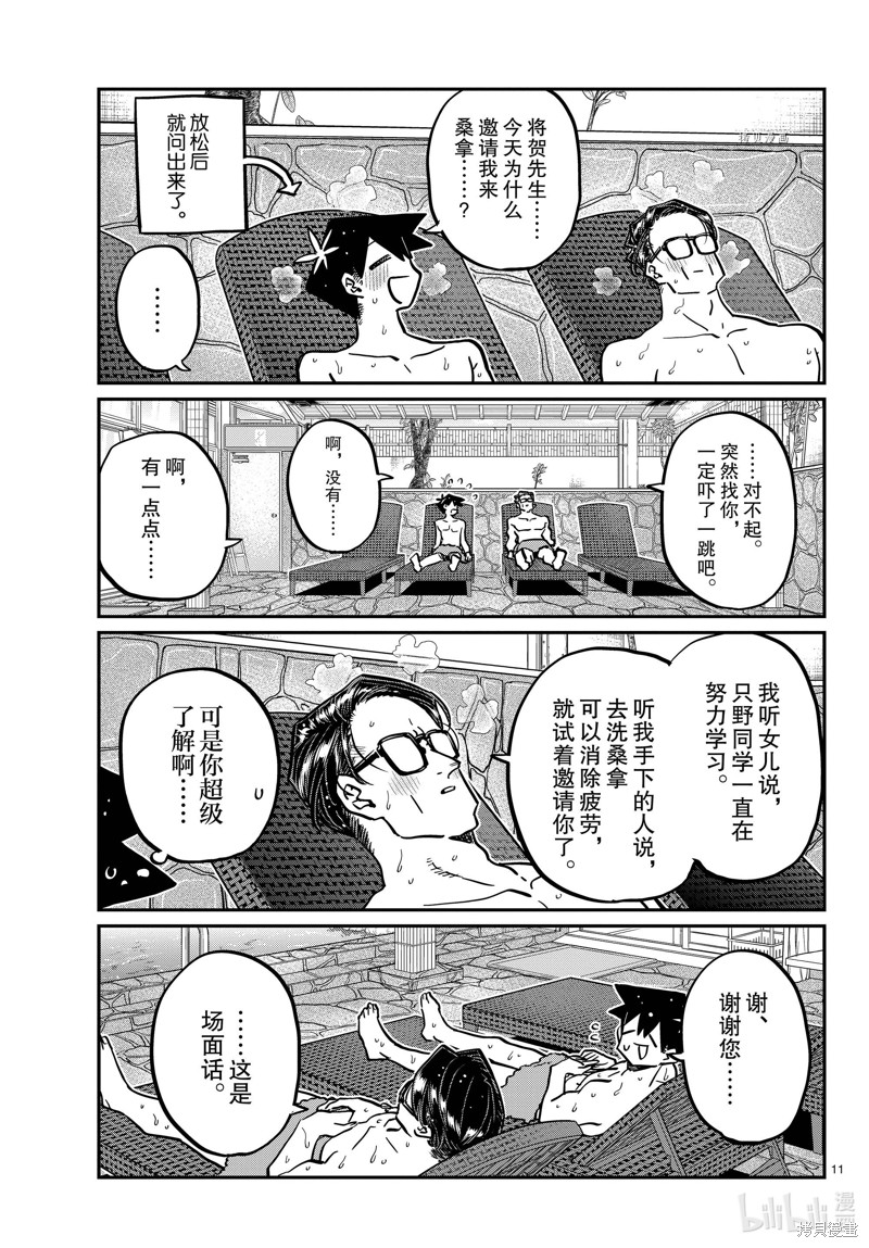 《古见同学有交流障碍症》第364话第11页