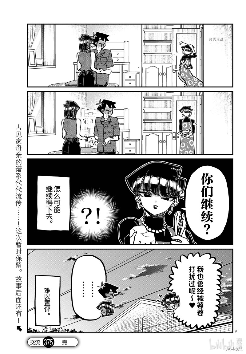 《古见同学有交流障碍症》第375话第9页