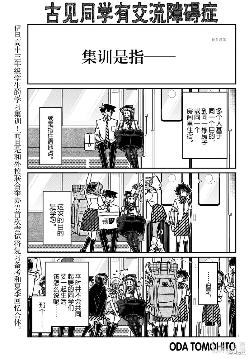 《古见同学有交流障碍症》第377话第1页