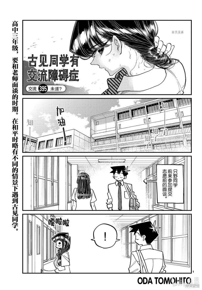 《古见同学有交流障碍症》第395话第1页