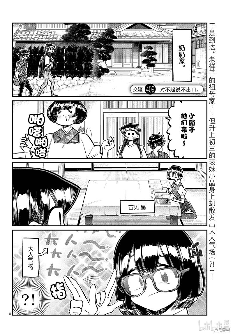 《古见同学有交流障碍症》第409话第1页