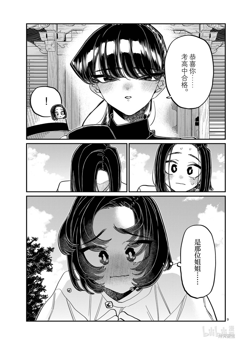 《古见同学有交流障碍症》第410话第9页