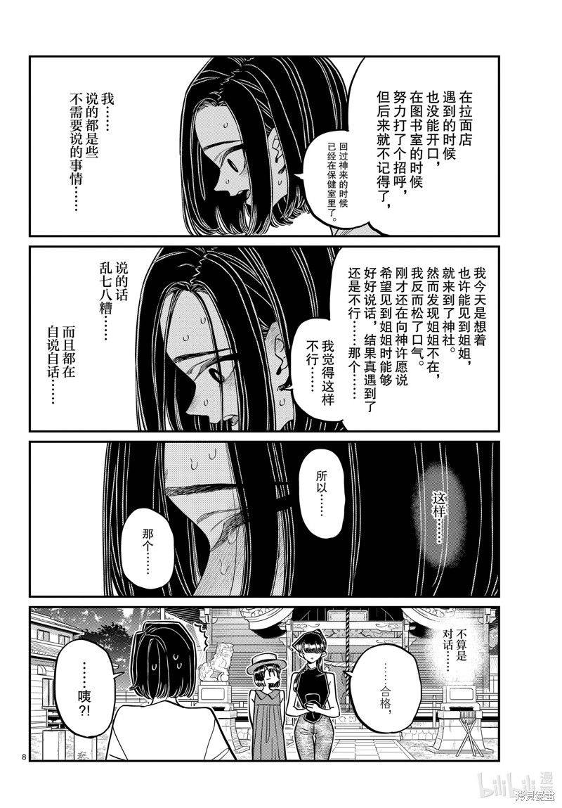 《古见同学有交流障碍症》第410话第8页