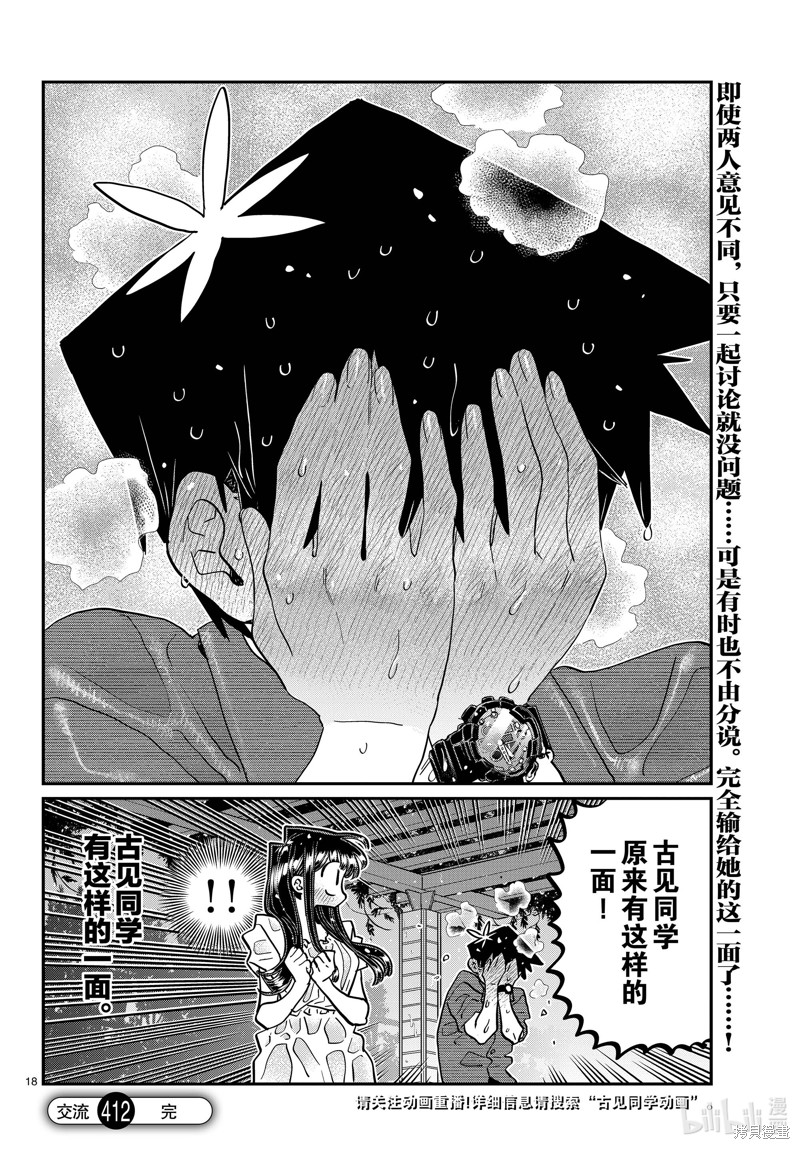 《古见同学有交流障碍症》第412话第18页