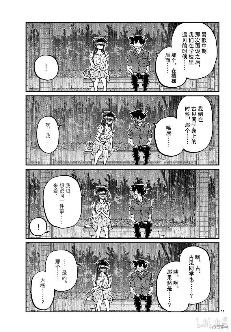 《古见同学有交流障碍症》第412话第11页