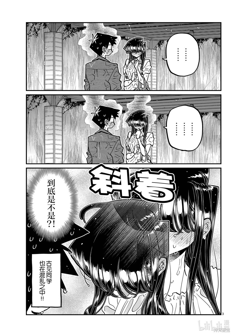 《古见同学有交流障碍症》第412话第3页