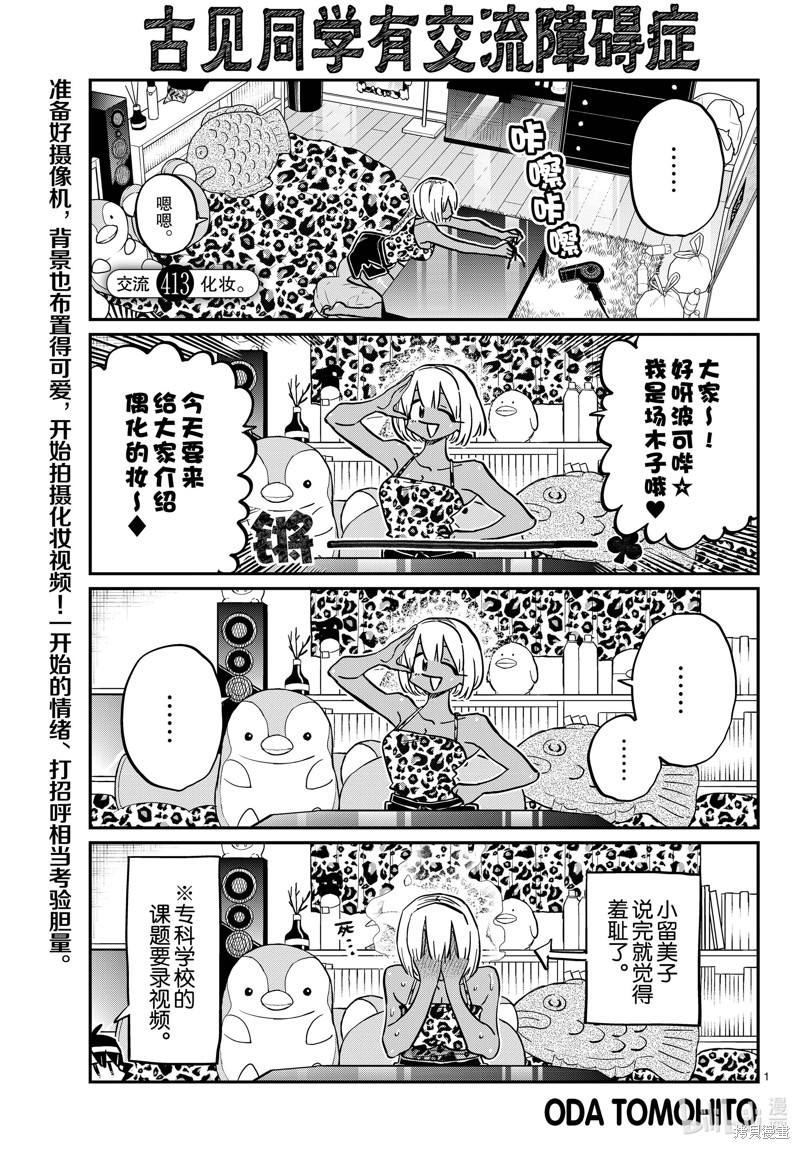 《古见同学有交流障碍症》第413话第1页