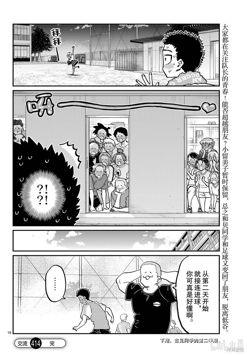 《古见同学有交流障碍症》第414话第18页