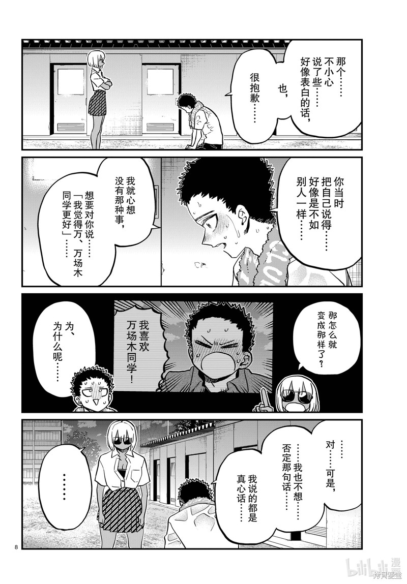 《古见同学有交流障碍症》第414话第8页