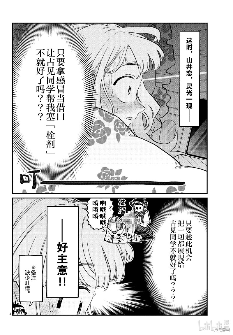 《古见同学有交流障碍症》第419话第4页