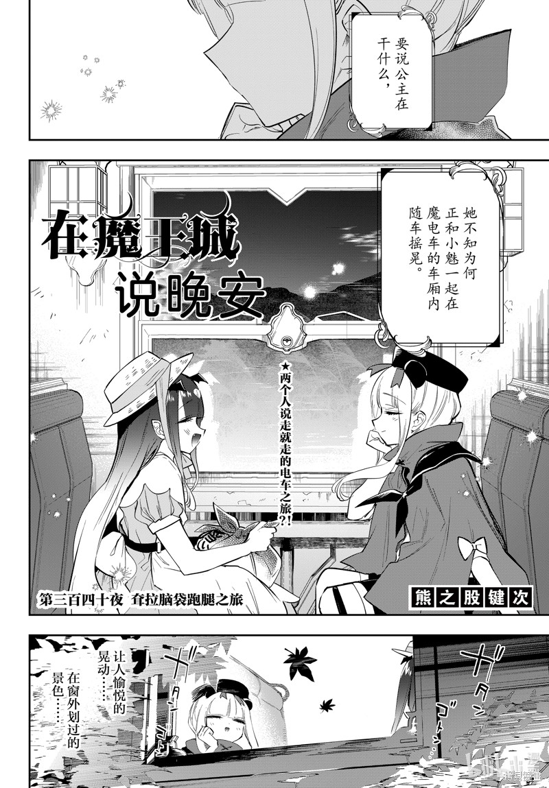 《在魔王城说晚安》第340话第2页