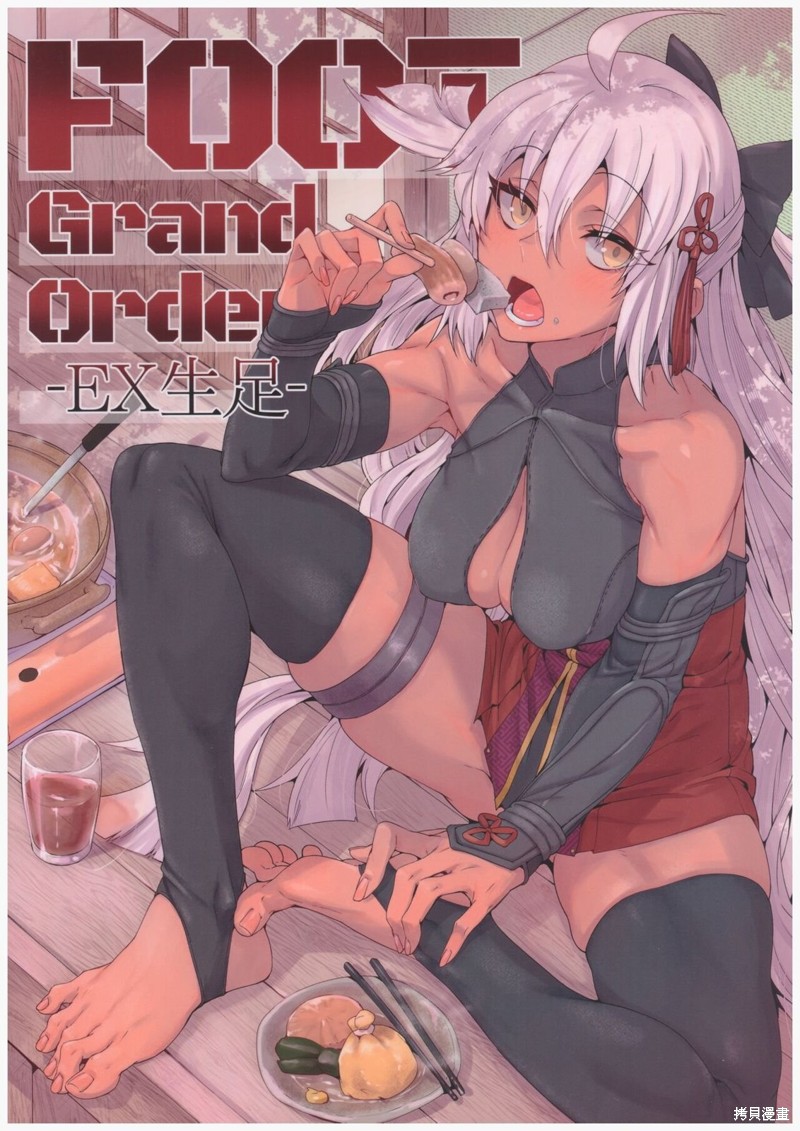 《FOOT Grand Order -裸足的从者-》Vol.EX第1页