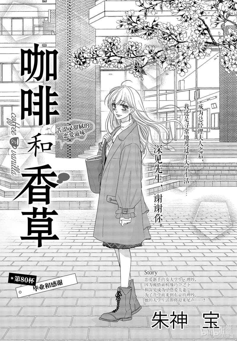 《Coffee & Vanilla 咖啡和香草》第80话第1页