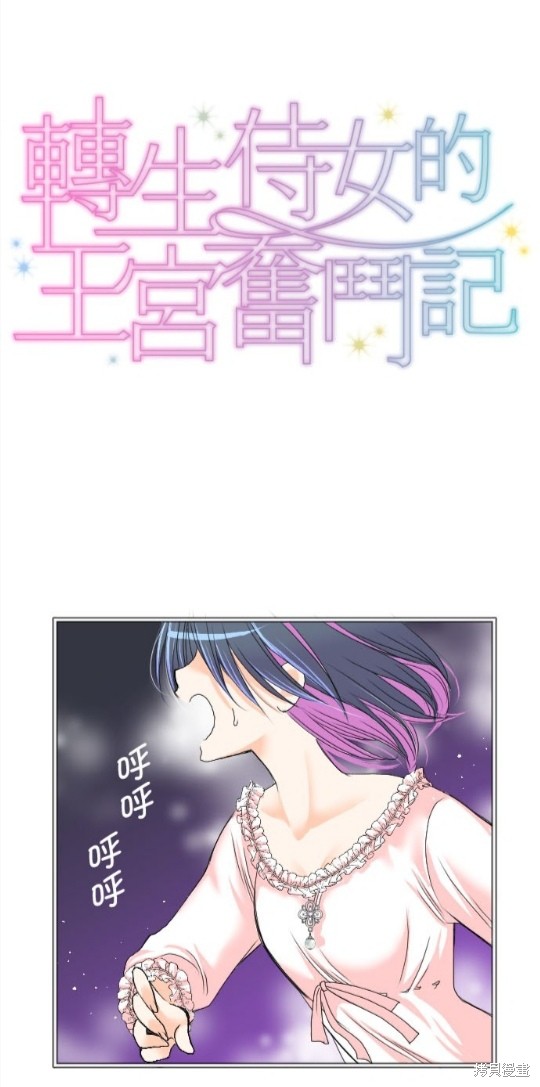 《转生侍女的王宫奋斗记》第44话第1页