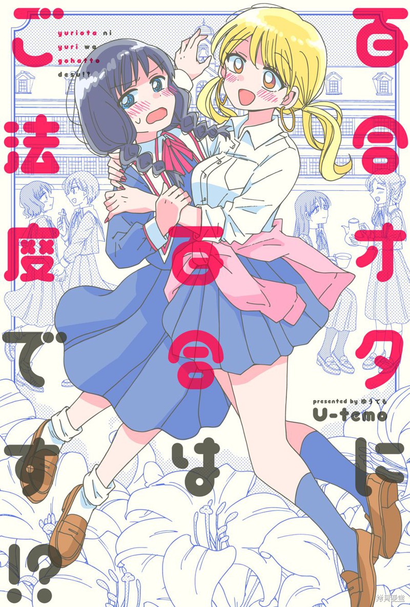 《百合是百合宅的禁止事项!?》第01话第1页