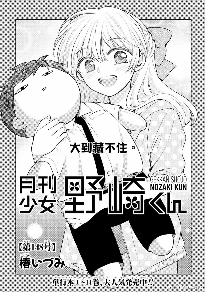 《月刊少女野崎君》第148话试看第1页