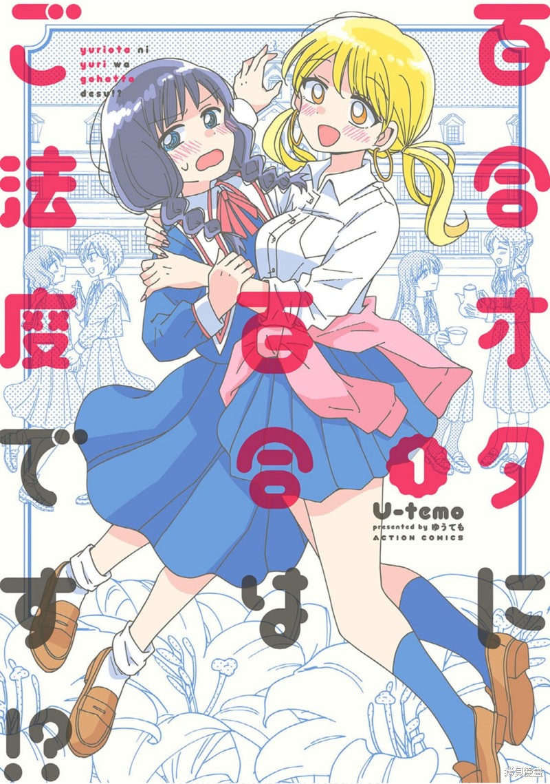 《百合是百合宅的禁止事项!?》封面第1页