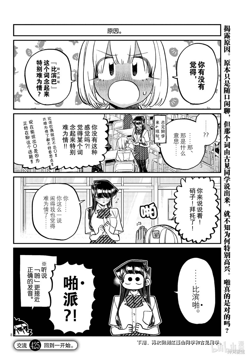 《古见同学有交流障碍症》第425话第8页