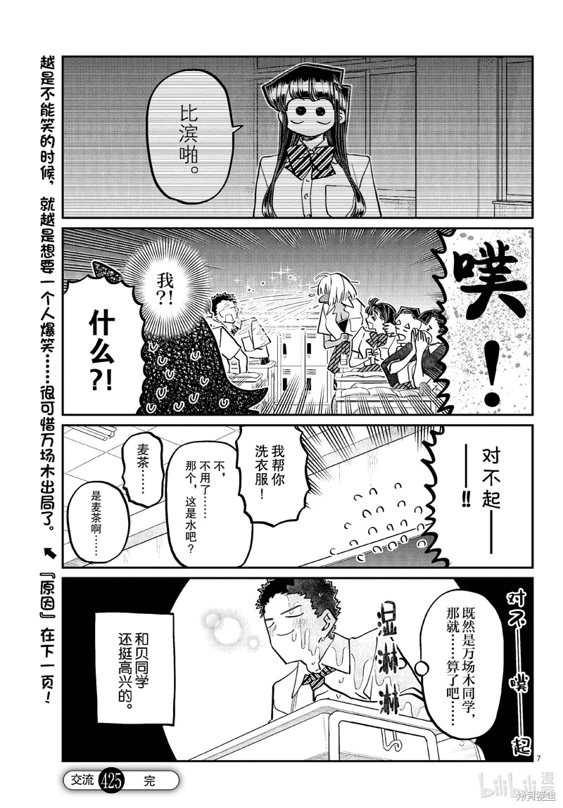 《古见同学有交流障碍症》第425话第7页