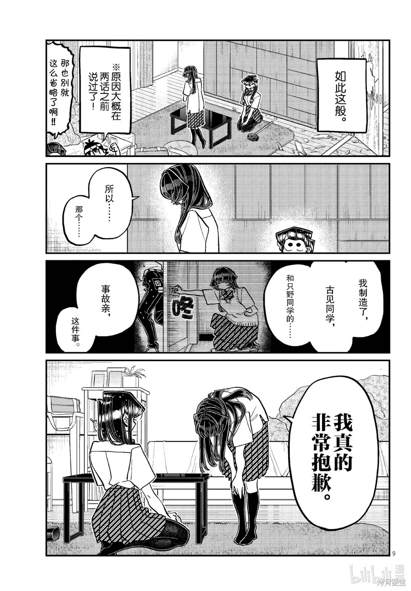 《古见同学有交流障碍症》第426话第9页