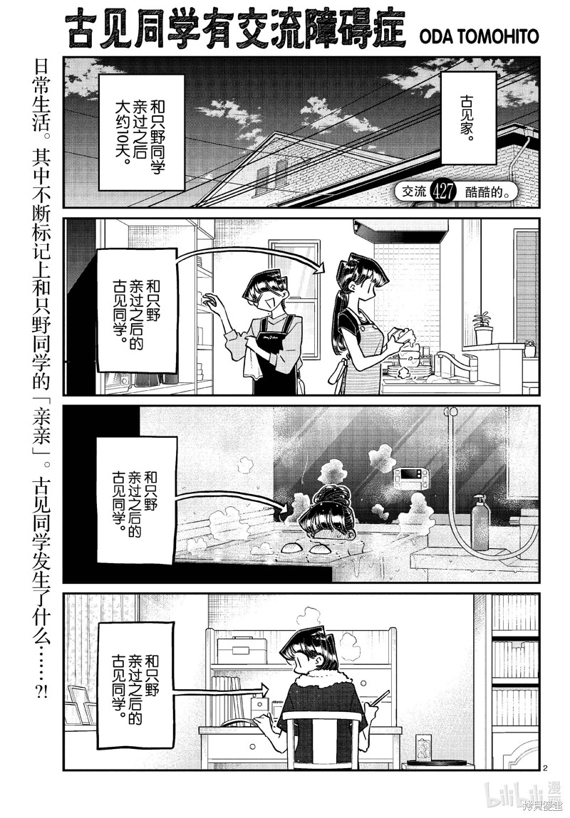 《古见同学有交流障碍症》第427话第2页