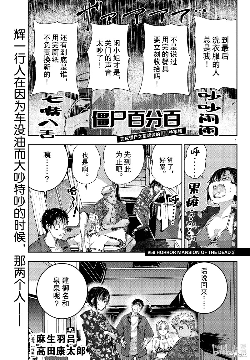 《僵尸百分百》第59话第1页